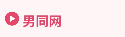男同网Logo